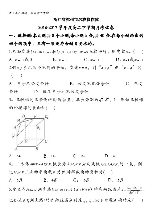 浙江省杭州市名校协作体2016-2017学年高二下学期月考数学试题含答案