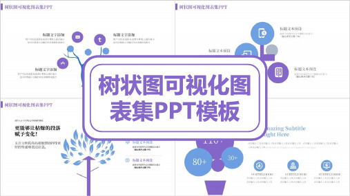 树状图可视化图表集PPT模板