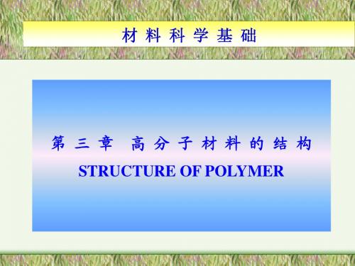 3-2 第三章 高分子材料的结构20120425