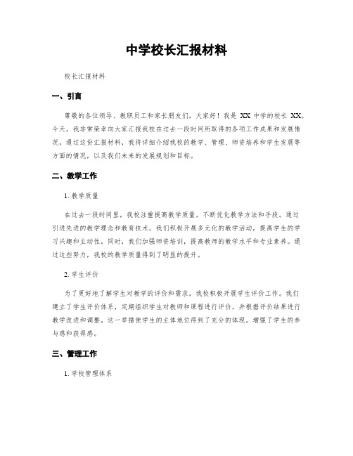 中学校长汇报材料