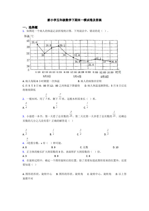 新小学五年级数学下期末一模试卷及答案