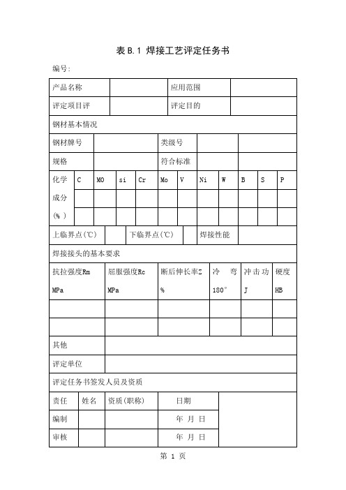 焊接工艺评定表格word资料10页