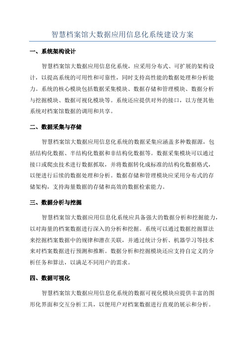 智慧档案馆大数据应用信息化系统建设方案