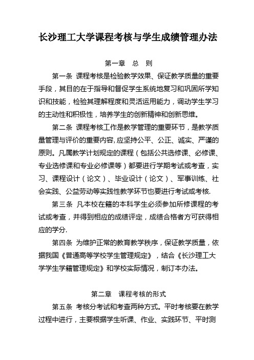 长沙理工大学课程考核与学生成绩管理办法