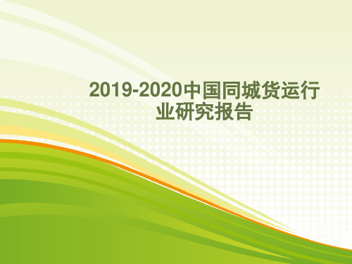 2019-2020中国同城货运行业研究报告