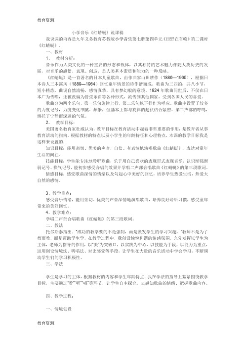 【教育资料】四年级上音乐说课稿红蜻蜓_苏教版学习专用