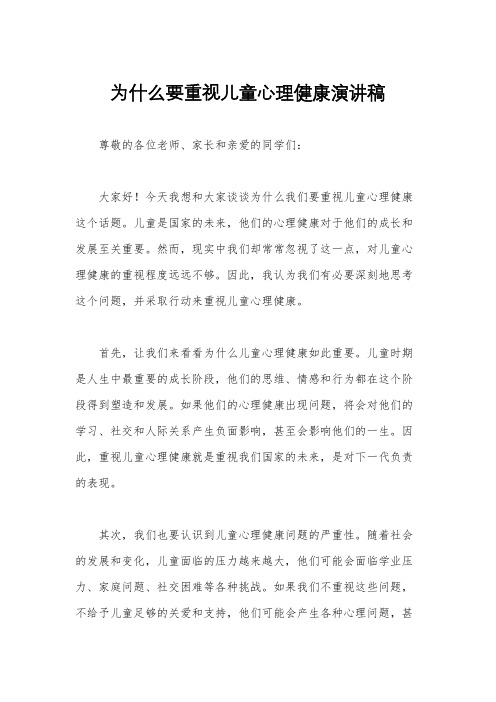 为什么要重视儿童心理健康演讲稿