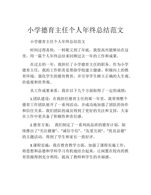 小学德育主任个人年终总结范文 (2)