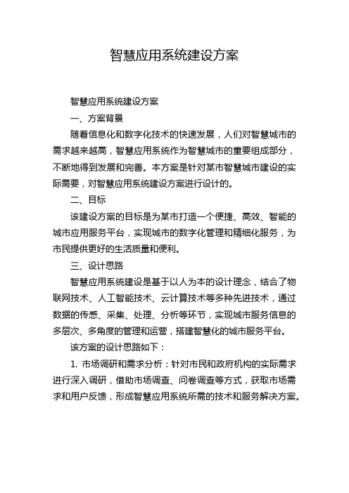 智慧应用系统建设方案