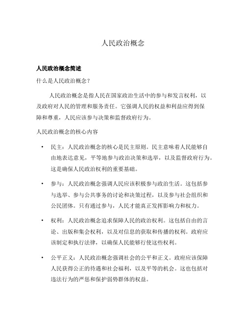 人民政治概念