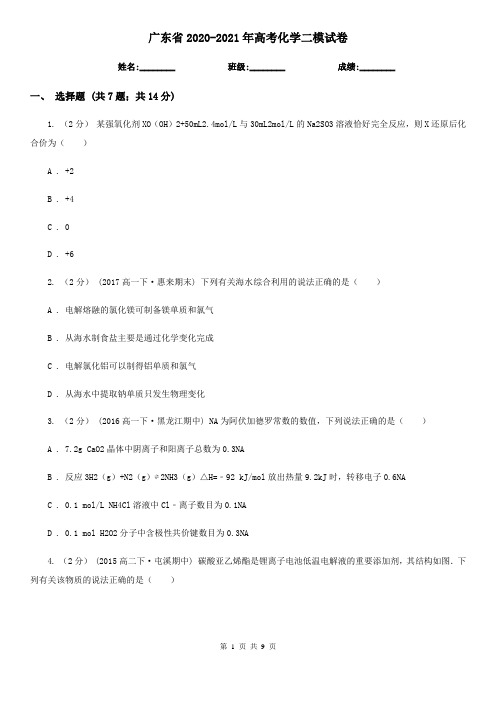 广东省2020-2021年高考化学二模试卷