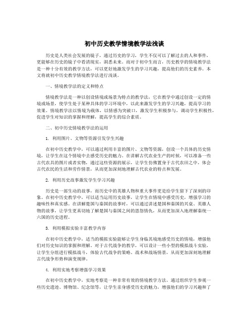 初中历史教学情境教学法浅谈