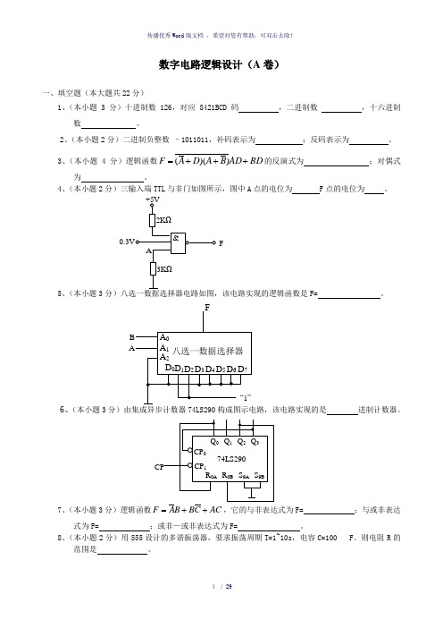 数字电路逻辑设计试卷