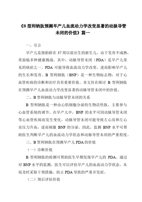 《2024年B型利钠肽预测早产儿血流动力学改变显著的动脉导管未闭的价值》范文