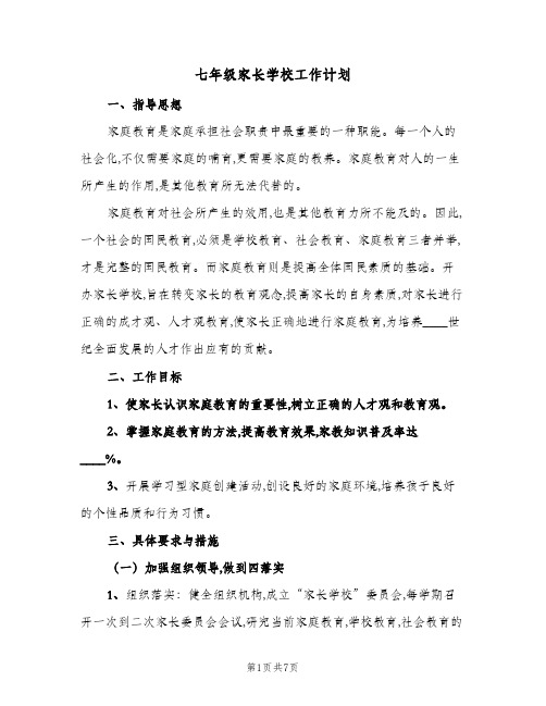 2023年七年级家长学校工作计划(三篇)