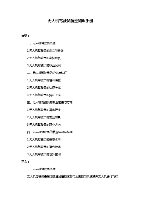 无人机驾驶员航空知识手册