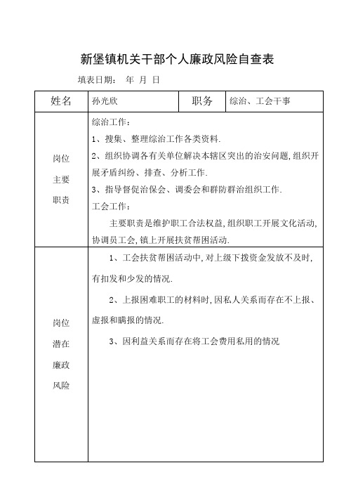 个人廉政风险自查表