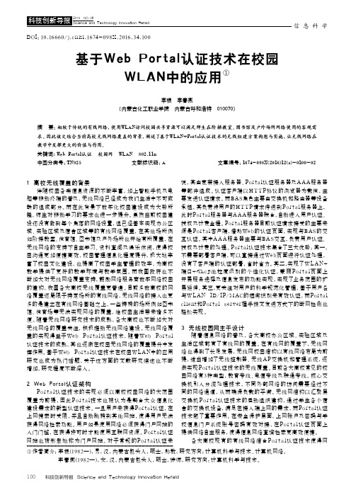 基于WebPortal认证技术在校园WLAN中的应用