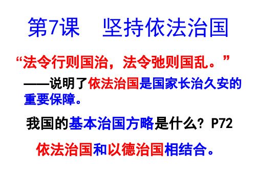 2016北师大版九年级政治全册：7.1《坚持依法治国》