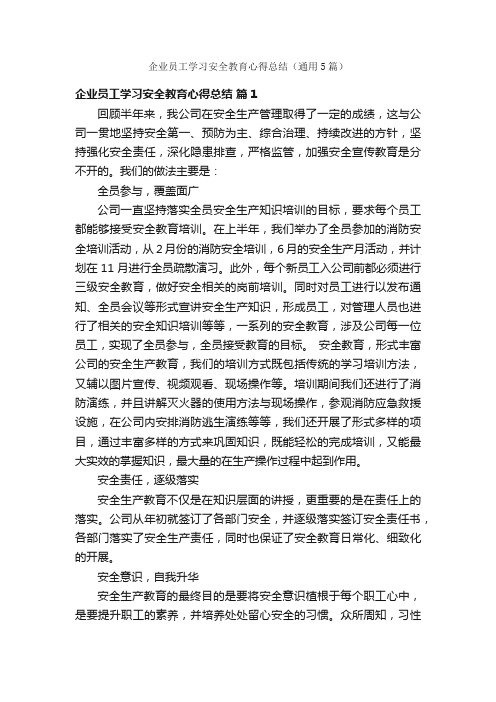 企业员工学习安全教育心得总结（通用5篇）