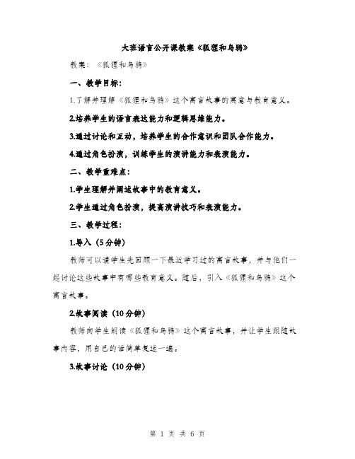 大班语言公开课教案《狐狸和乌鸦》（二篇）