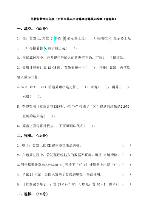 苏教版数学四年级下册第四单元用计算器计算单元检测(含答案)