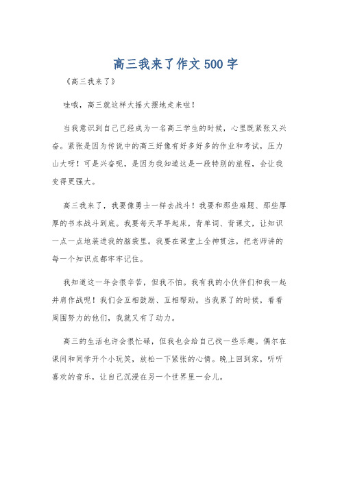 高三我来了作文500字