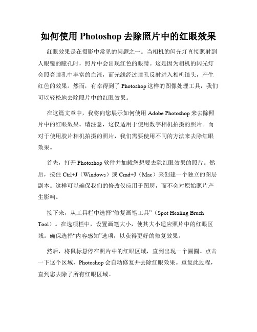 如何使用Photoshop去除照片中的红眼效果