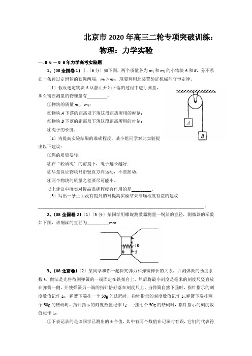 北京市2020年高三二轮专项突破训练：物理：力学实验