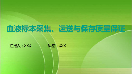 血液标本采集、运送与保存质量保证