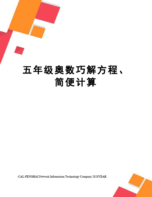 五年级奥数巧解方程、简便计算