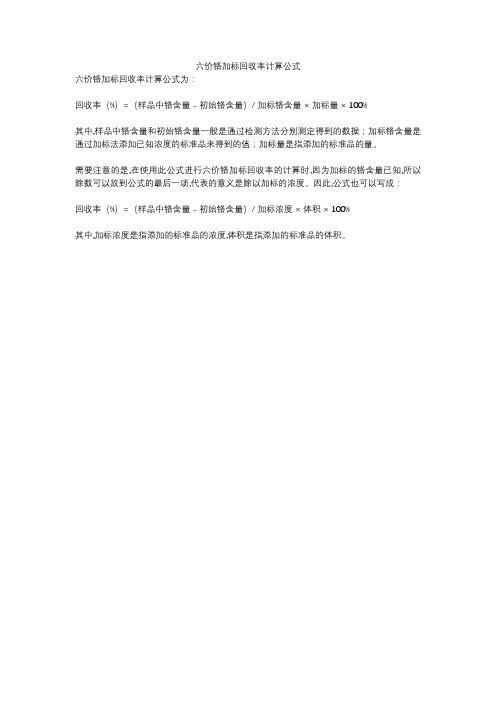 六价铬加标回收率计算公式