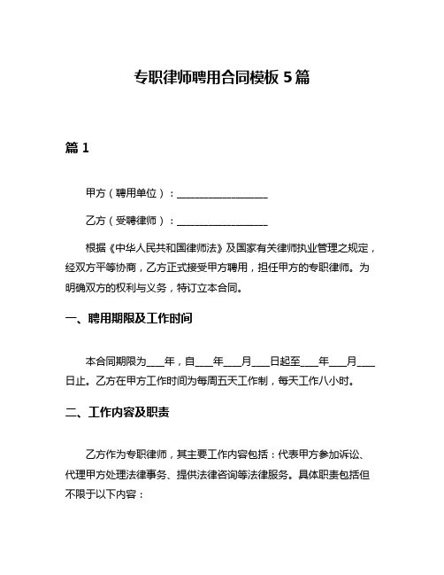 专职律师聘用合同模板5篇