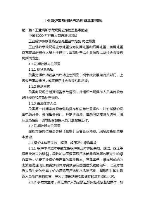 工业锅炉事故现场应急处置基本措施