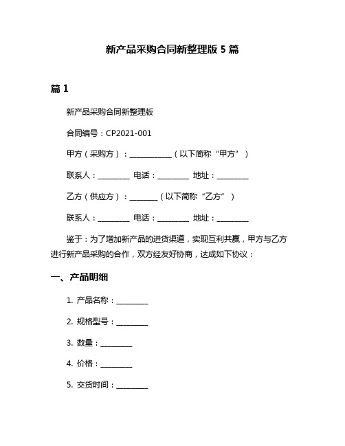 新产品采购合同新整理版5篇