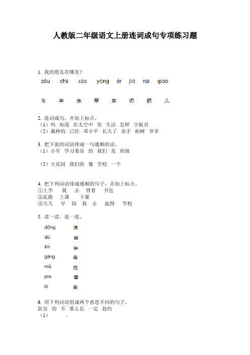 人教版二年级语文上册连词成句专项练习题