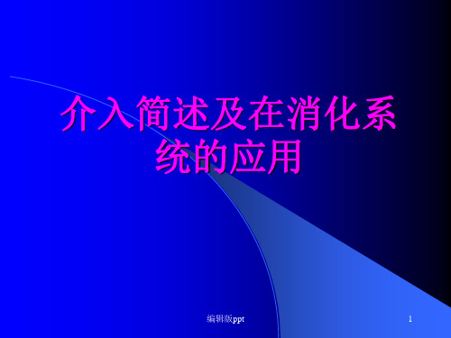 介入在消化病中的应用PPT课件