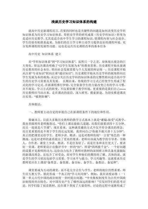 浅谈历史学习知识体系的构建