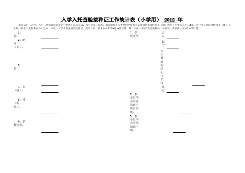 入学、入托表(儿童免疫状况登记一鉴表)