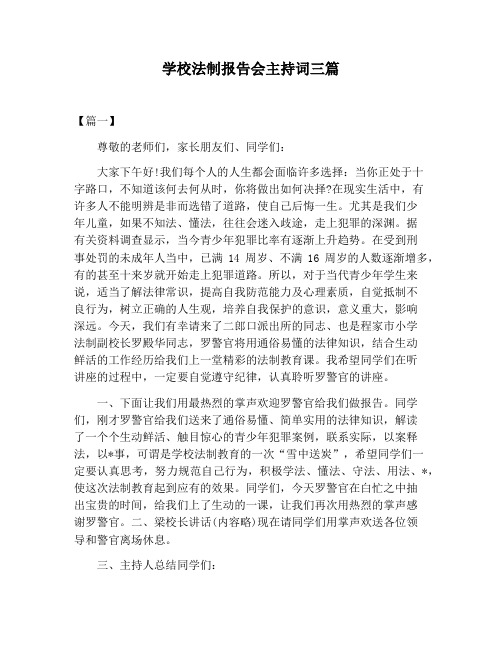 【主持词范文】学校法制报告会主持词三篇