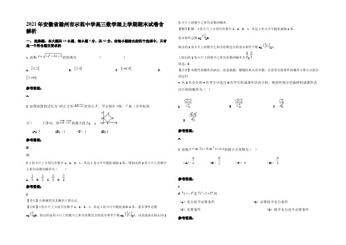 2021年安徽省滁州市示范中学高三数学理上学期期末试卷含解析