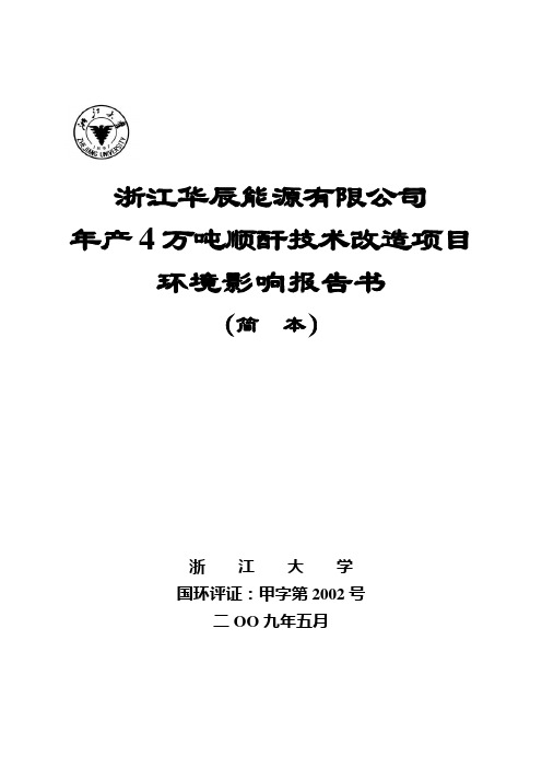 浙江华辰能源有限公司年产4万吨顺酐技术改造项目