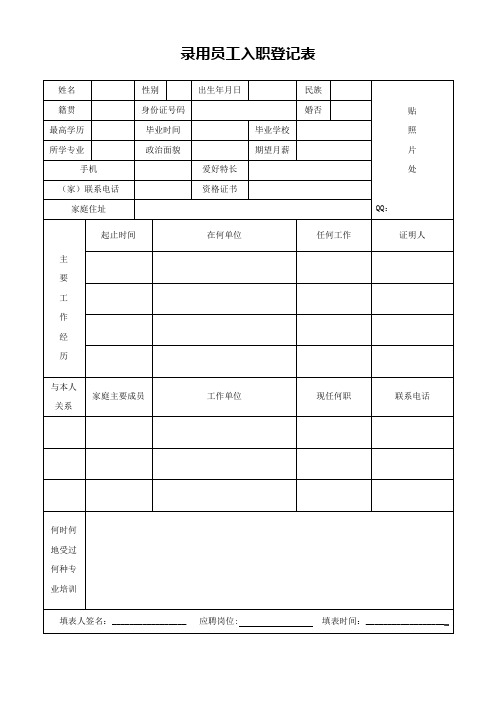 录用员工入职登记表(2页)