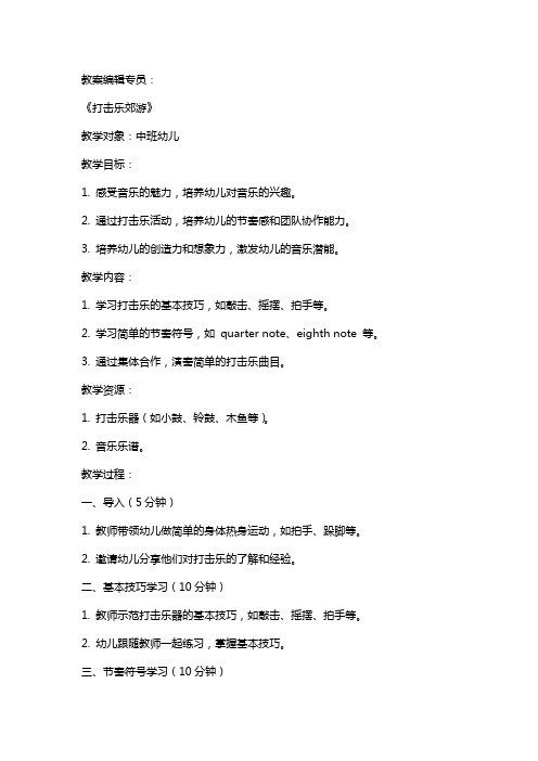 中班音乐教案及教学反思《打击乐郊游》