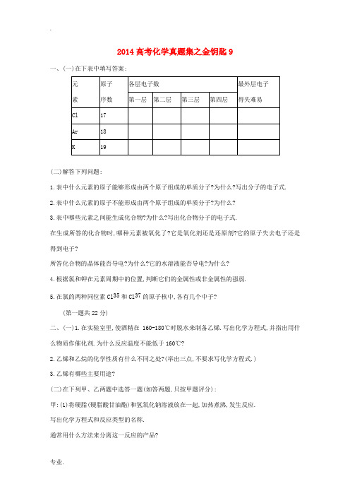 2014高考化学真题试题集9