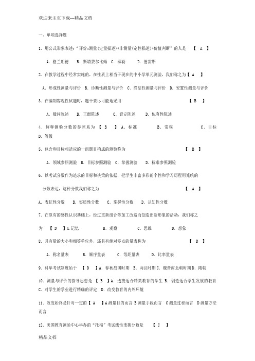 自考《现代教育测量与评价学》历年真题及答案