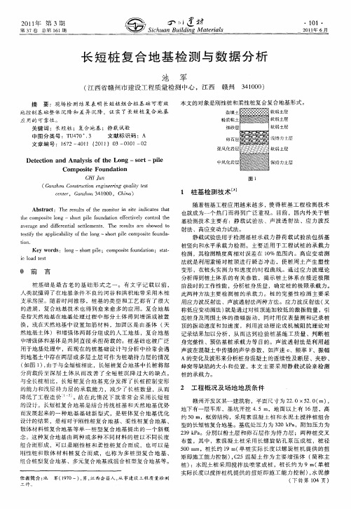 长短桩复合地基检测与数据分析