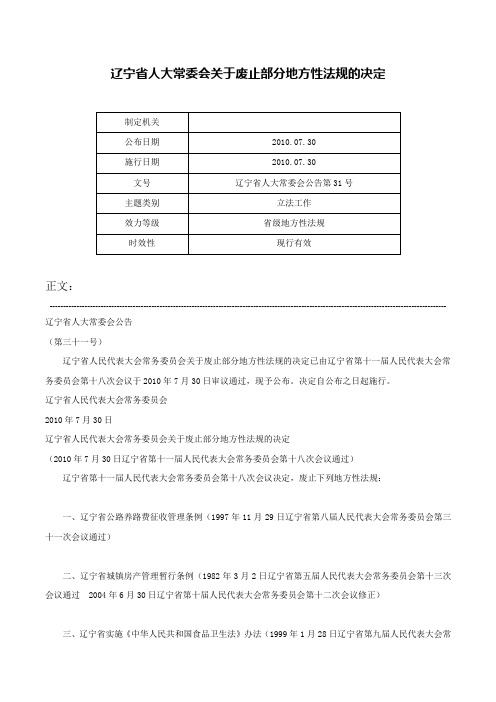 辽宁省人大常委会关于废止部分地方性法规的决定-辽宁省人大常委会公告第31号