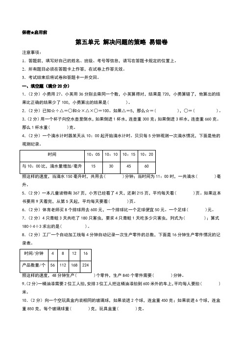 (易错卷)第五单元 解决问题的策略 易错卷--2024年四年级上册数学(苏教版)