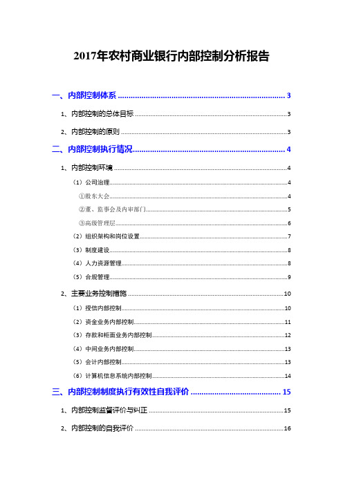 2017年农村商业银行内部控制分析报告